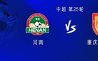 河南vs铜梁龙：五外援PK全华班；吴梓桐首发