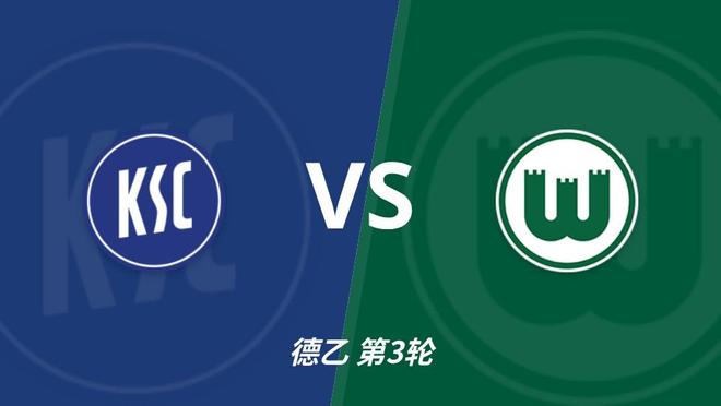 彩经前瞻：卡尔斯鲁厄vs沃尔夫斯堡，看好沃尔客场不败，首选客胜