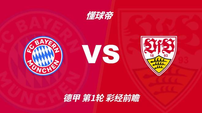 彩经前瞻：拜仁慕尼黑vs斯图加特，预计拜仁最少赢两个