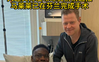 大连英博发布球员伤情通报  马莱莱已在芬兰完成手术