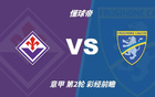 彩经前瞻：佛罗伦萨vs弗罗西诺内，紫百合取胜无悬念
