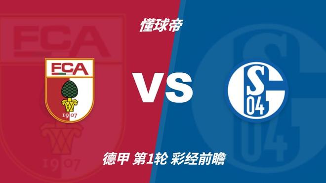 彩经前瞻:奥格斯堡vs沙尔克04;预计主队不败,2比1或1比1 彩经前瞻:奥格斯堡vs沙尔克04;预计主队不败,2比1或1比1
